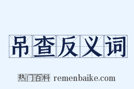 吊查反义词是什么意思的图片